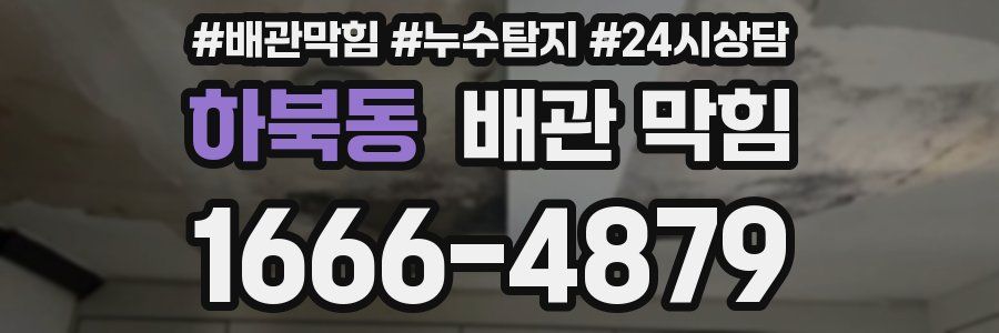 하북동 배관 막힘