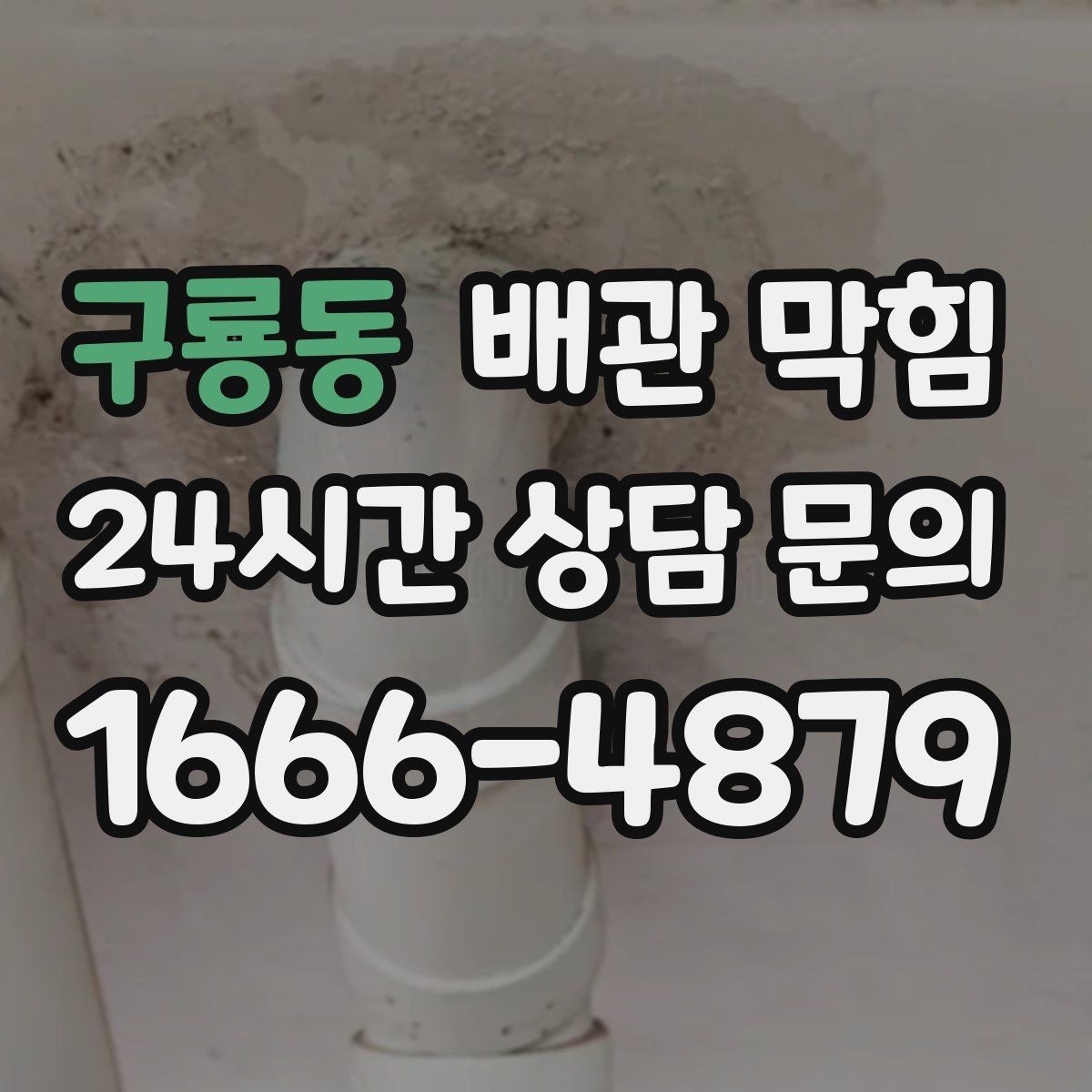 구룡동 배관 막힘 방치하면 역류 위험이 커지는 이유
