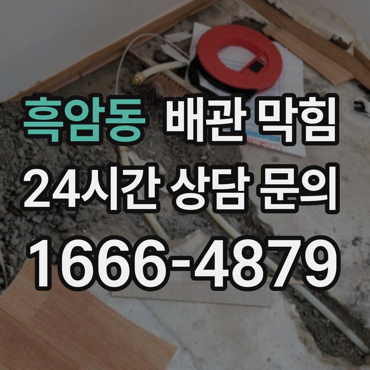 흑암동 배관 막힘 배수할 때 공기방울이 많이 올라오면