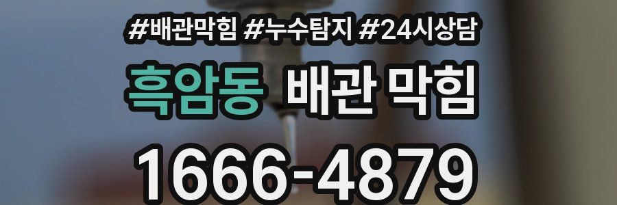 흑암동 배관 막힘