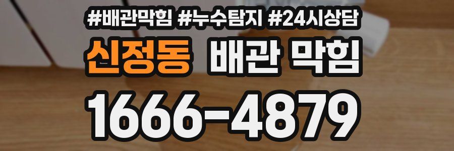 신정동 배관 막힘