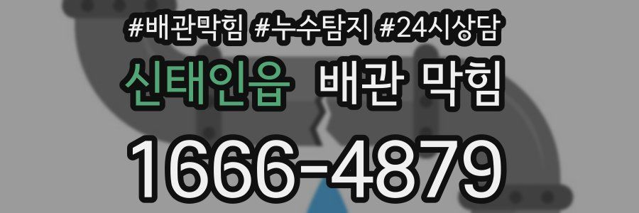 신태인읍 배관 막힘