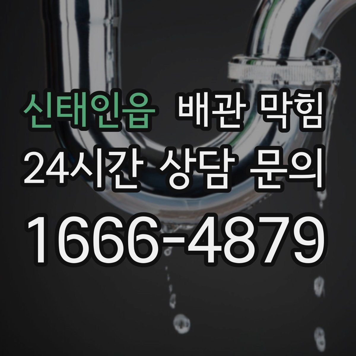 신태인읍 배관 막힘