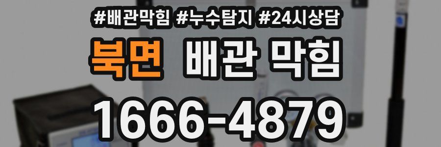 북면 배관 막힘