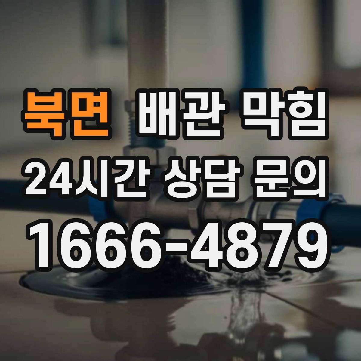 북면 배관 막힘