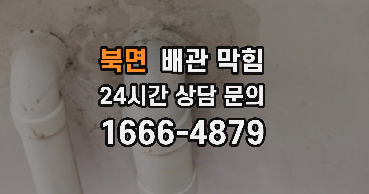 북면 배관 막힘