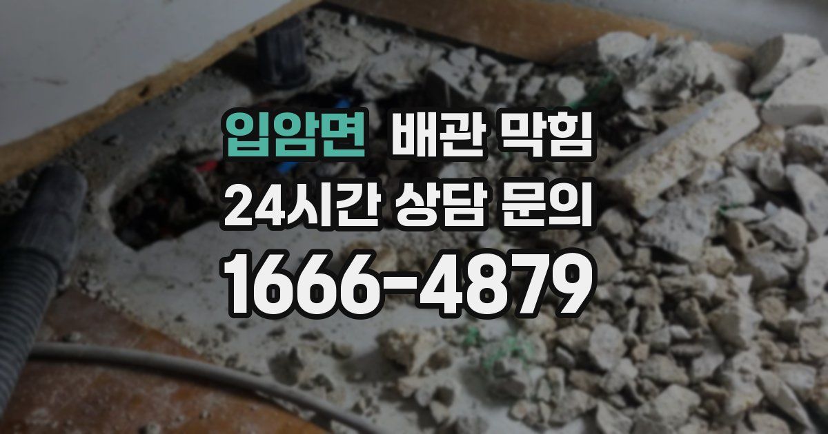 입암면 배관 막힘