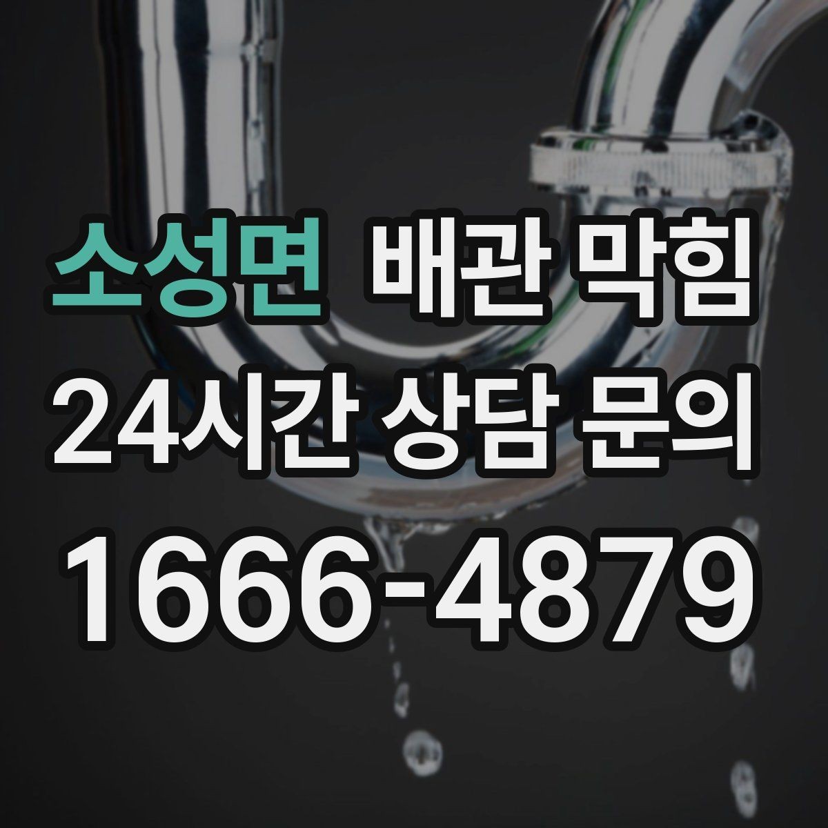 소성면 배관 막힘 오래된 배관에서 막힘이 잦은 이유