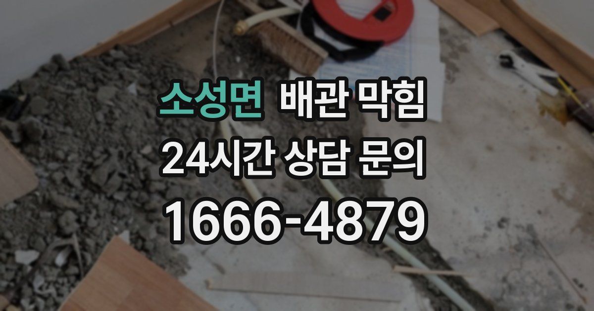 소성면 배관 막힘