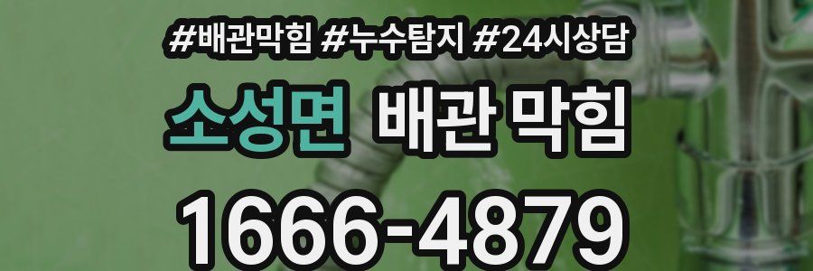 소성면 배관 막힘