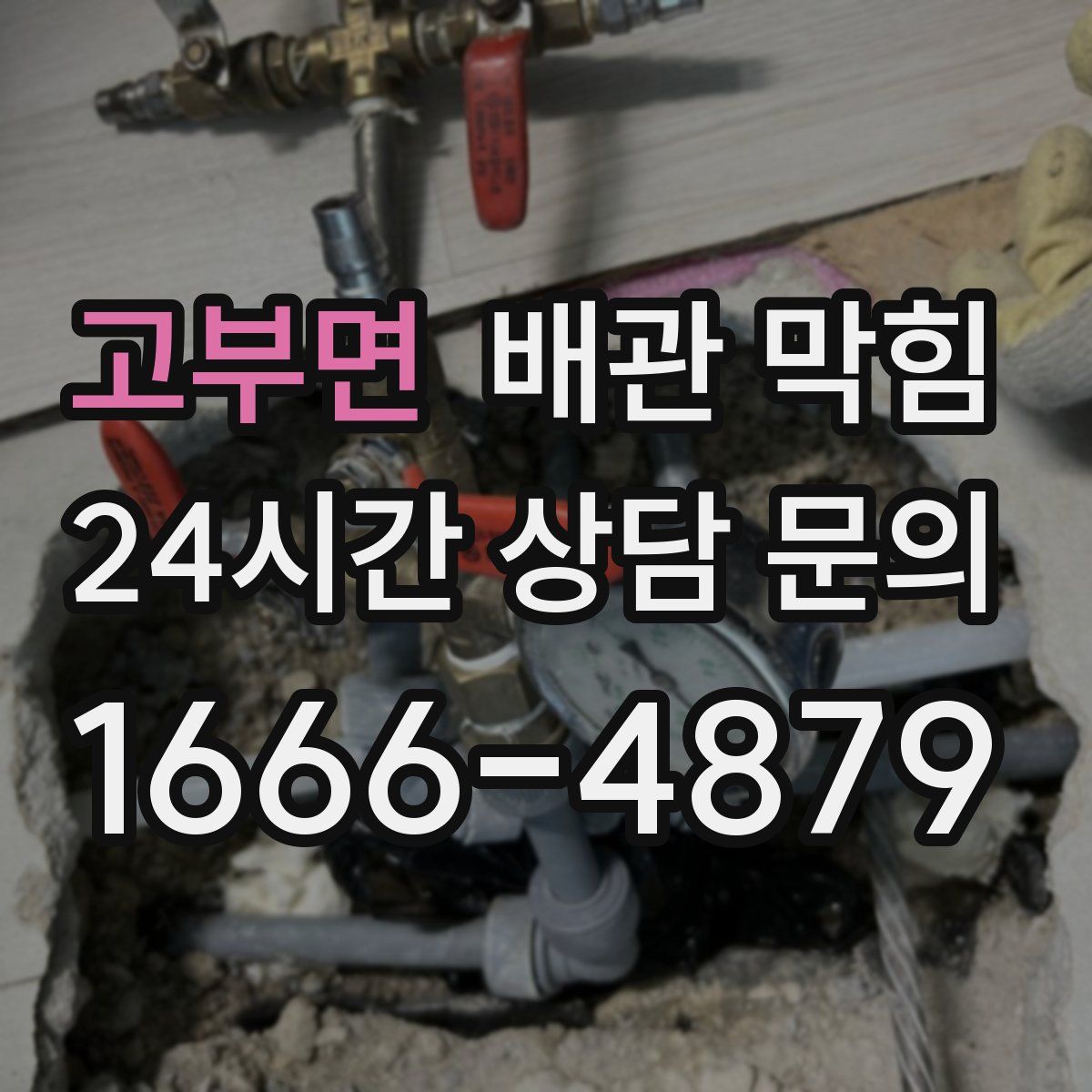 고부면 배관 막힘