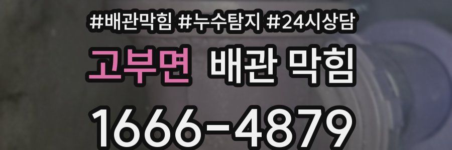 고부면 배관 막힘