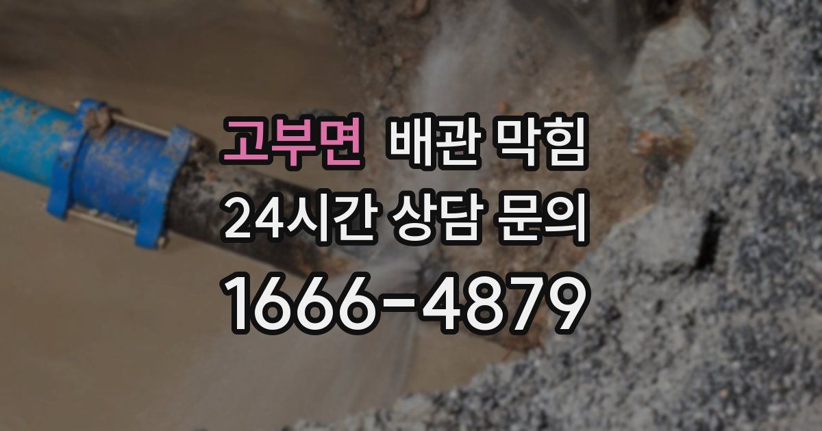 고부면 배관 막힘