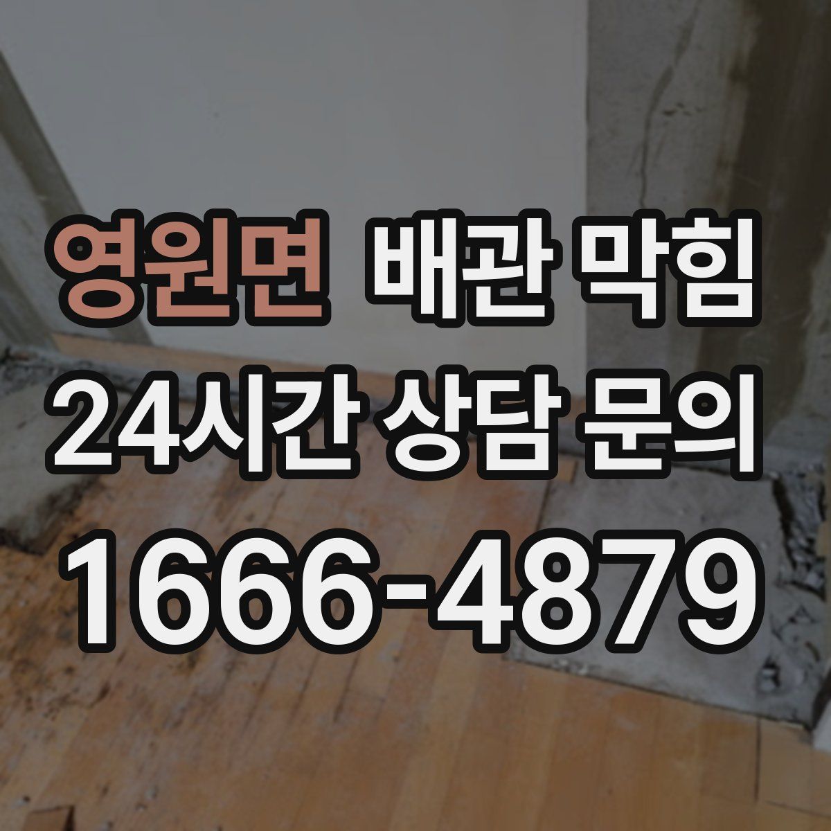 영원면 배관 막힘