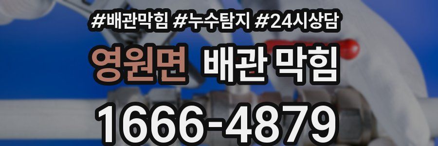 영원면 배관 막힘