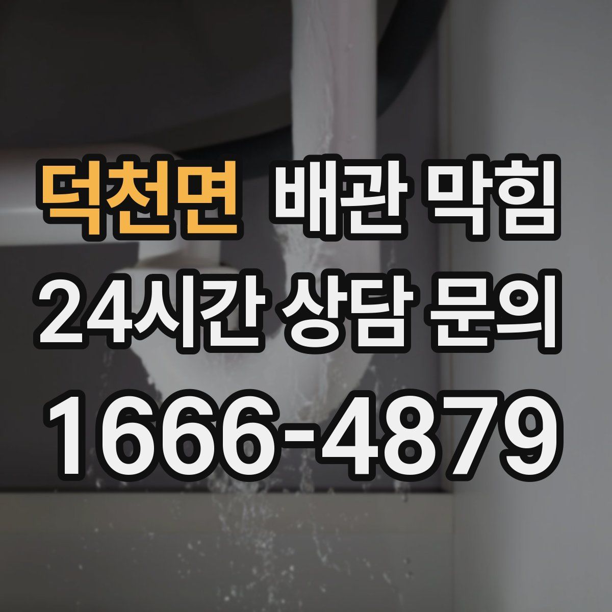 덕천면 배관 막힘