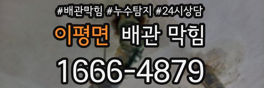 이평면 배관 막힘