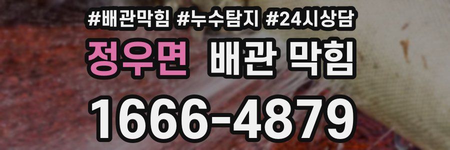 정우면 배관 막힘