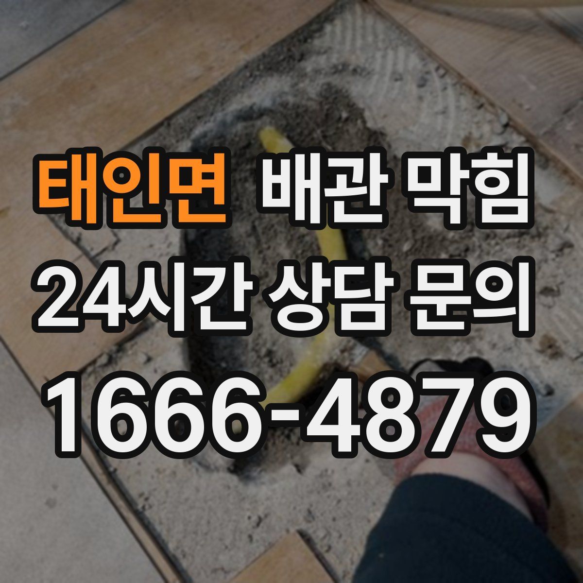 태인면 배관 막힘