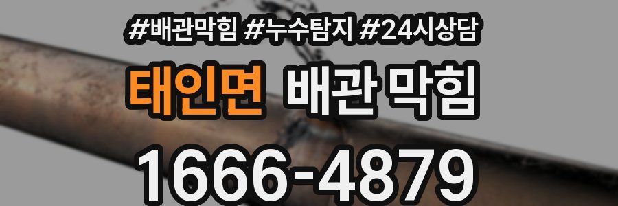 태인면 배관 막힘
