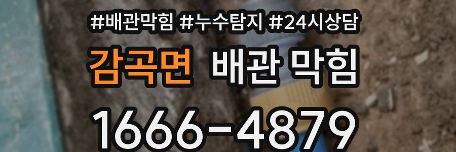 감곡면 배관 막힘