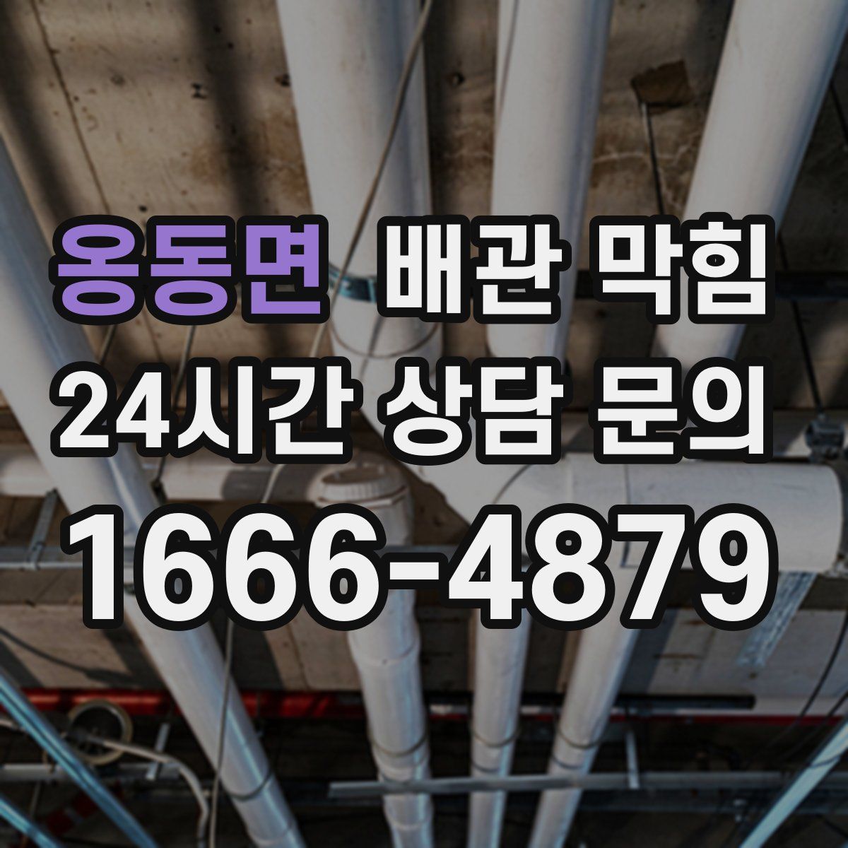 옹동면 배관 막힘