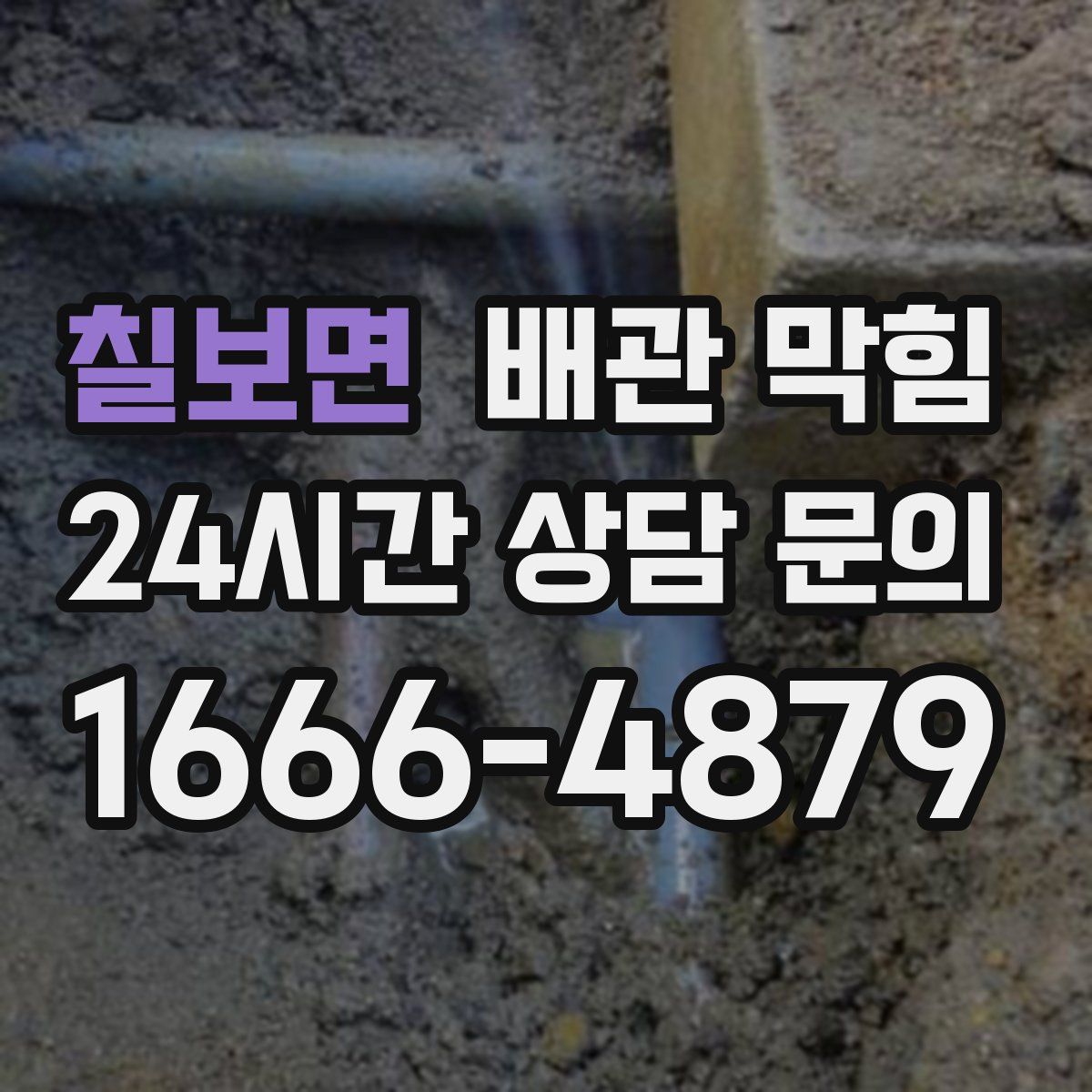 칠보면 배관 막힘