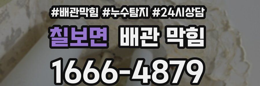 칠보면 배관 막힘