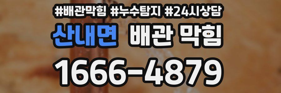 산내면 배관 막힘