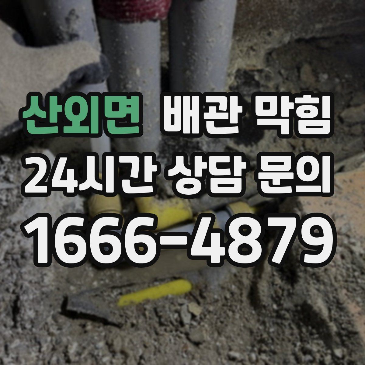 산외면 배관 막힘 막힘 해결 후에도 냄새가 남는 이유