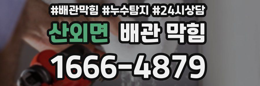 산외면 배관 막힘