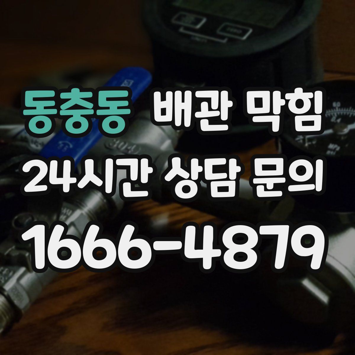 동충동 배관 막힘