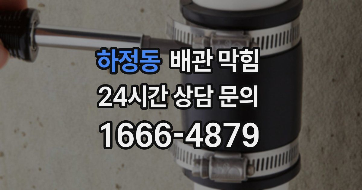하정동 배관 막힘