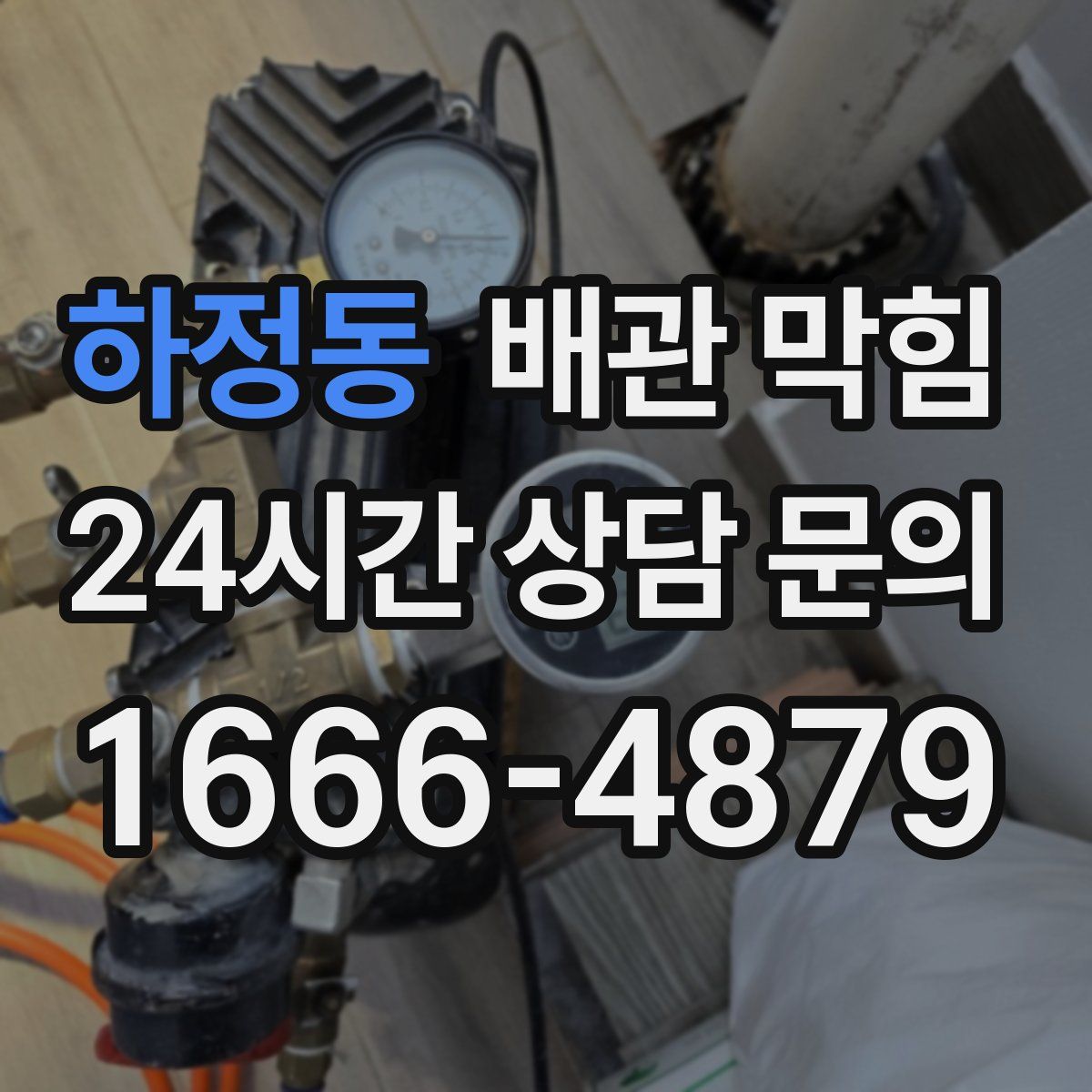 하정동 배관 막힘