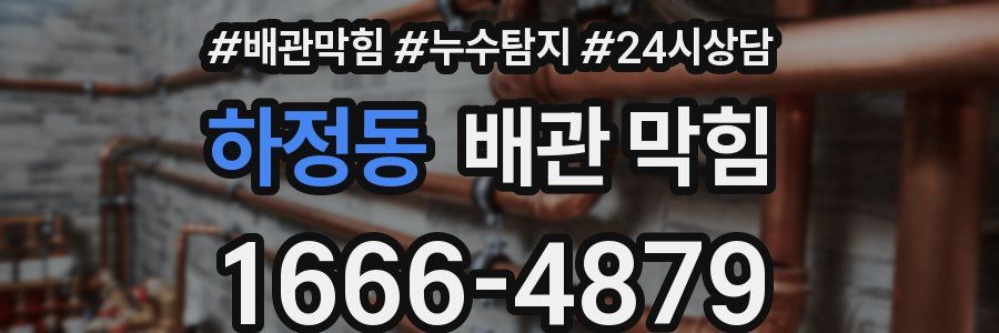 하정동 배관 막힘