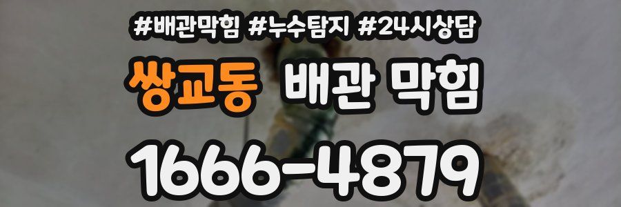 쌍교동 배관 막힘