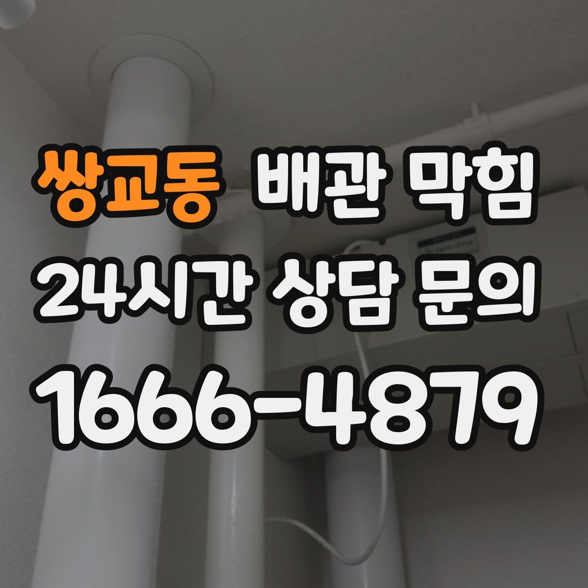 쌍교동 배관 막힘