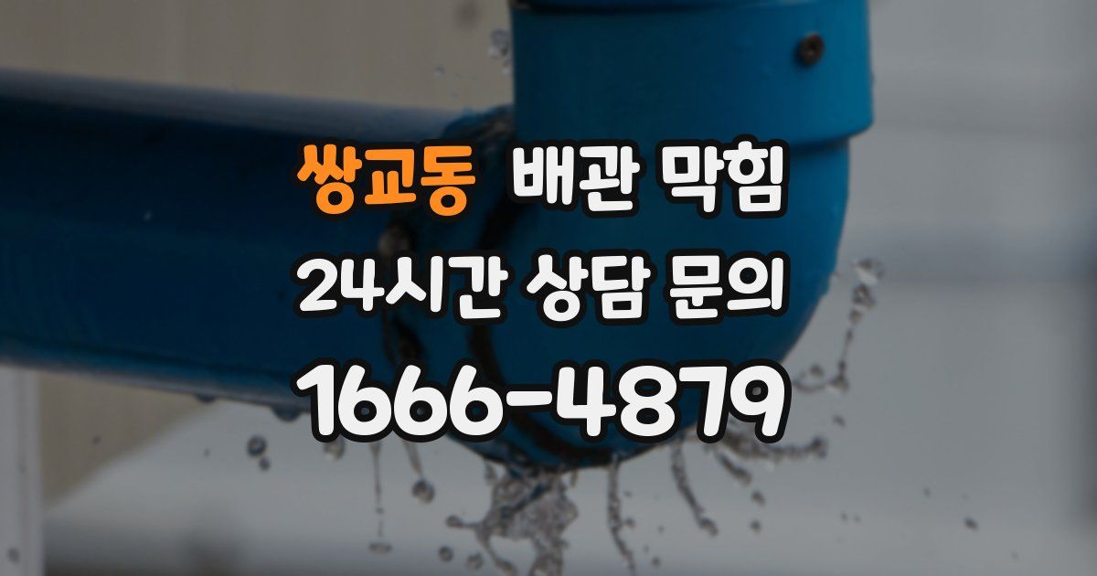 쌍교동 배관 막힘