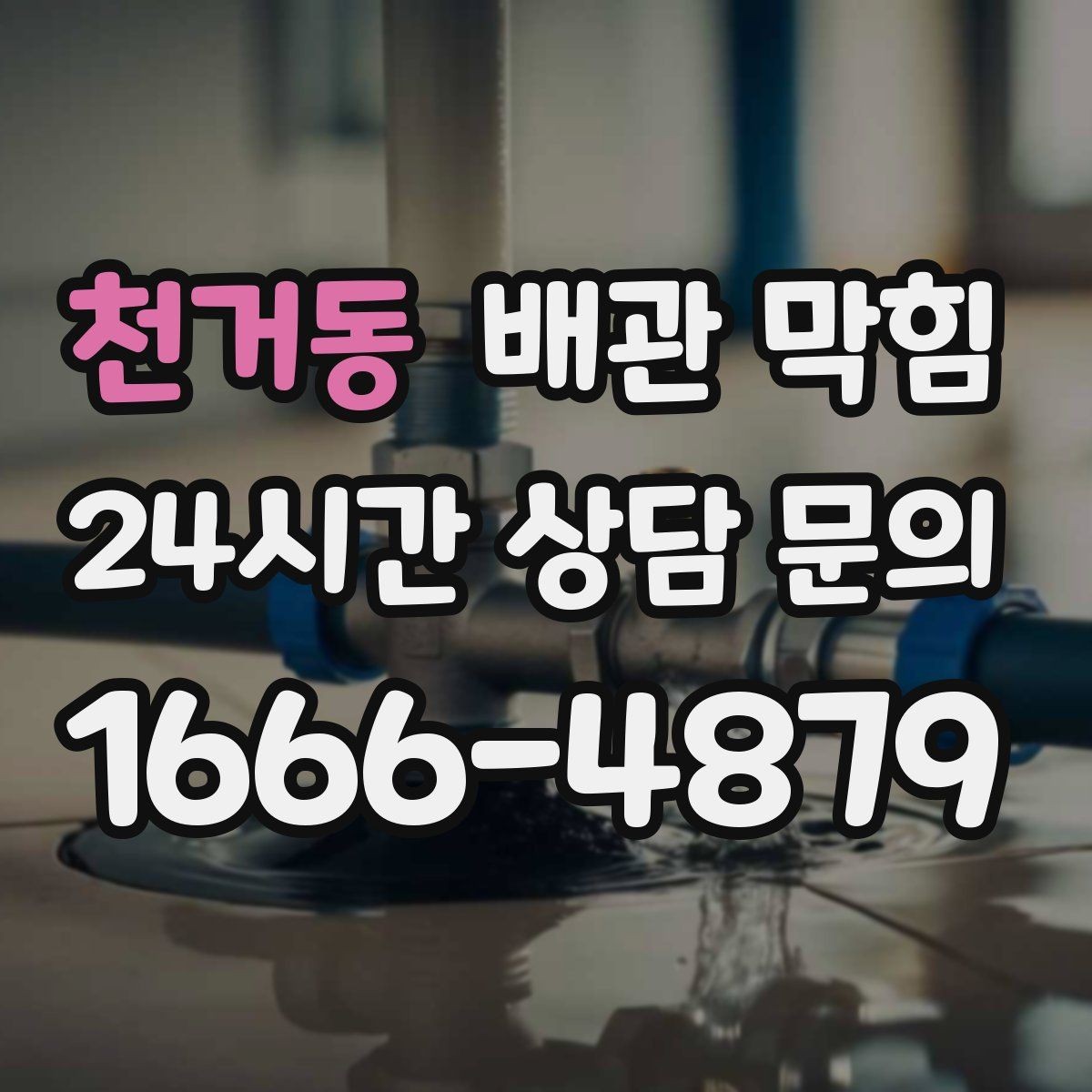 천거동 배관 막힘 위층 사용량이 많을 때만 문제가 생기면