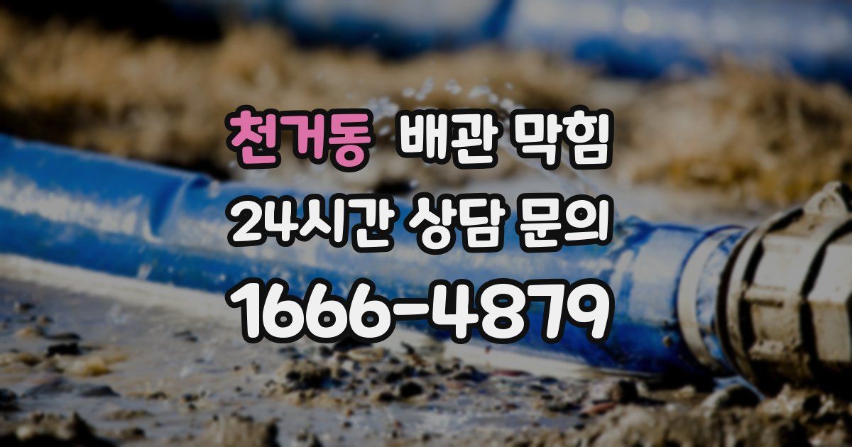 천거동 배관 막힘