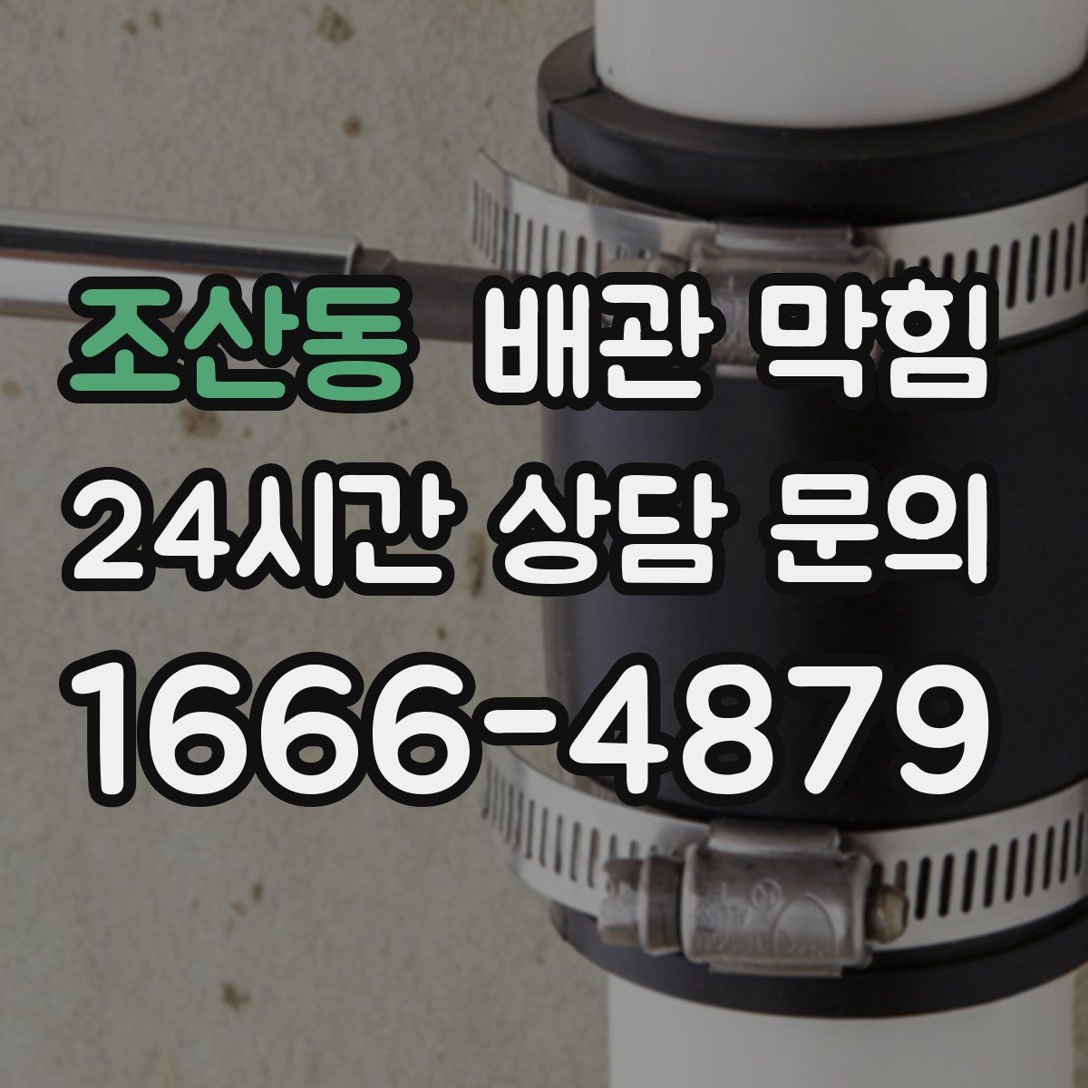 조산동 배관 막힘 세탁실 배수호스가 눌리면 막힘처럼 보일 수 있어요