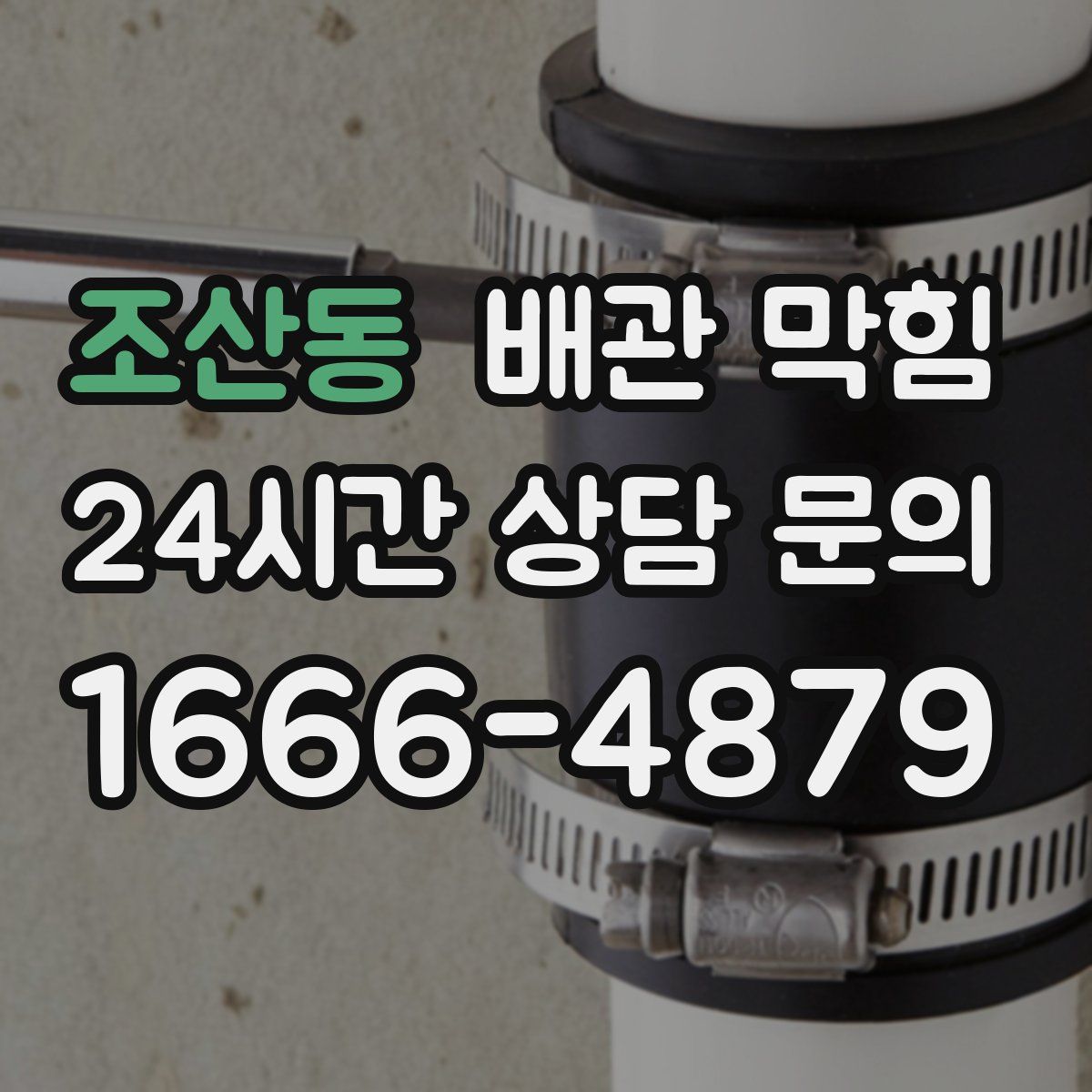 조산동 배관 막힘