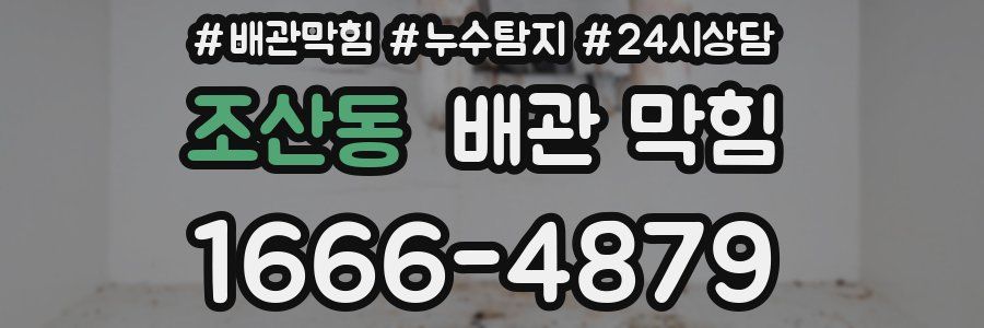 조산동 배관 막힘