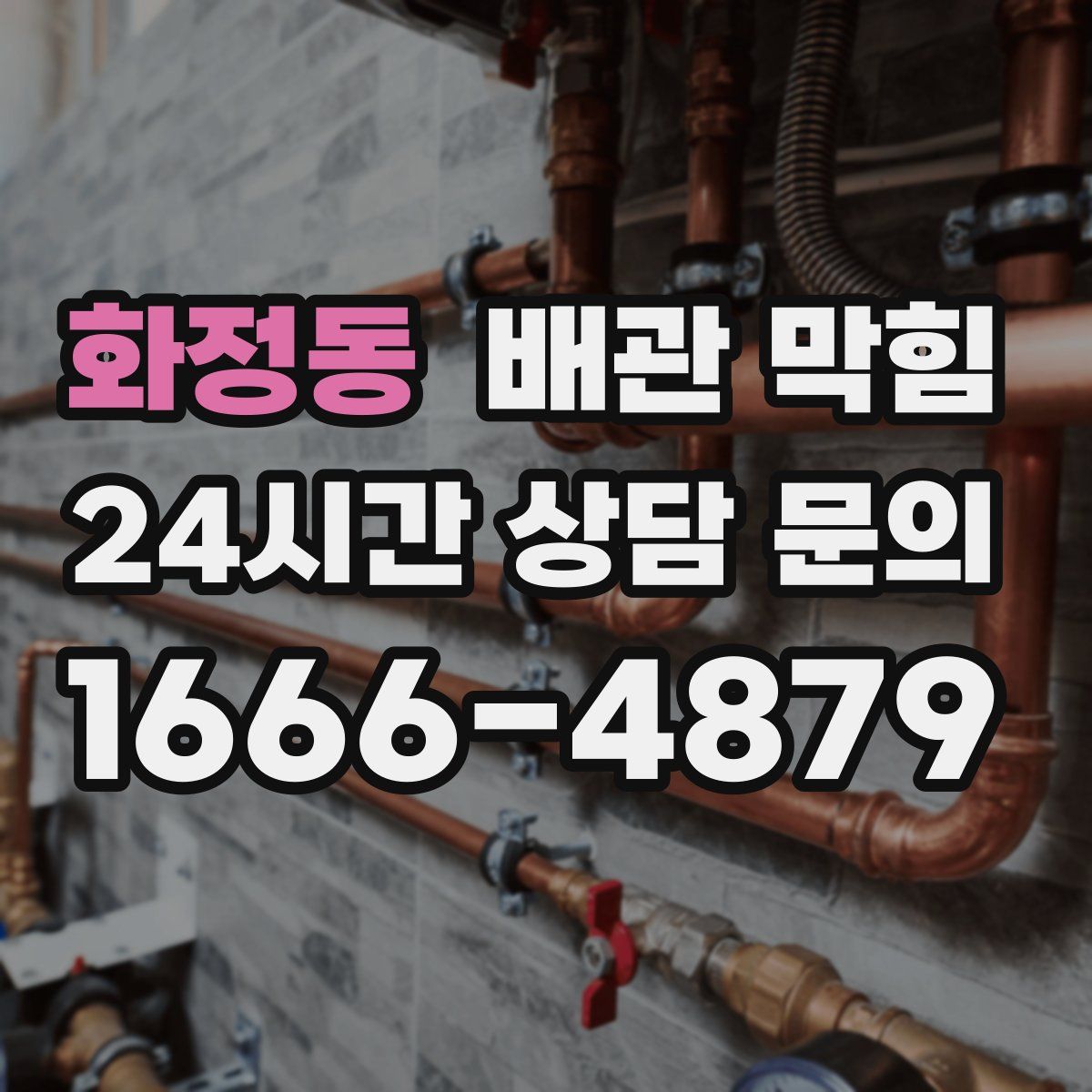 화정동 배관 막힘