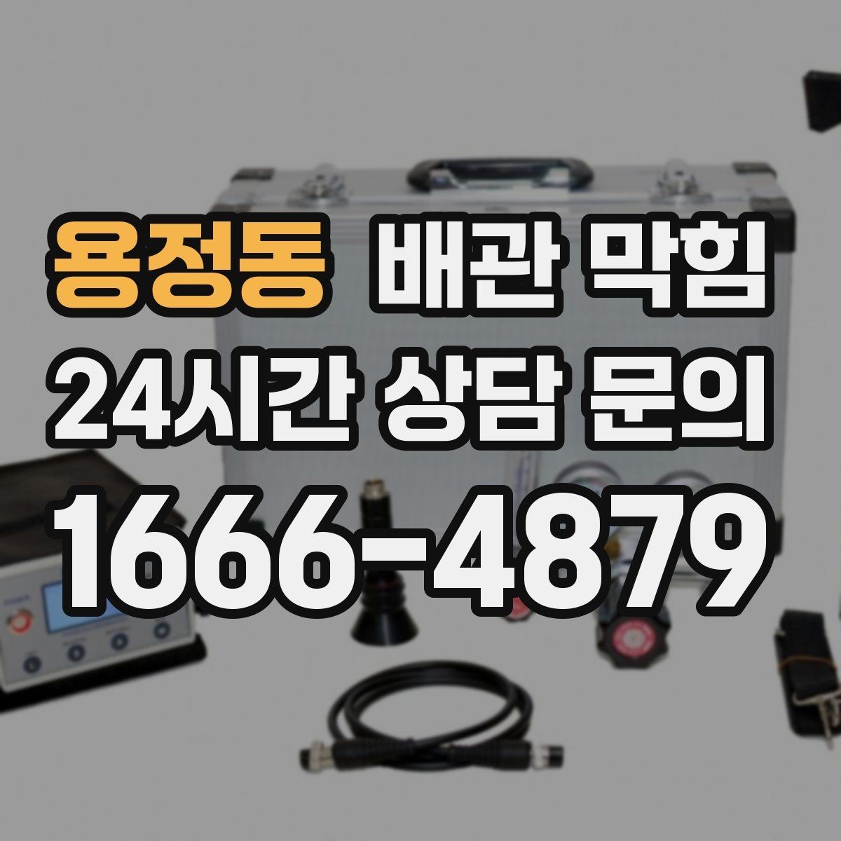 용정동 배관 막힘 갑자기 물이 역류하면 바로 점검해야 합니다