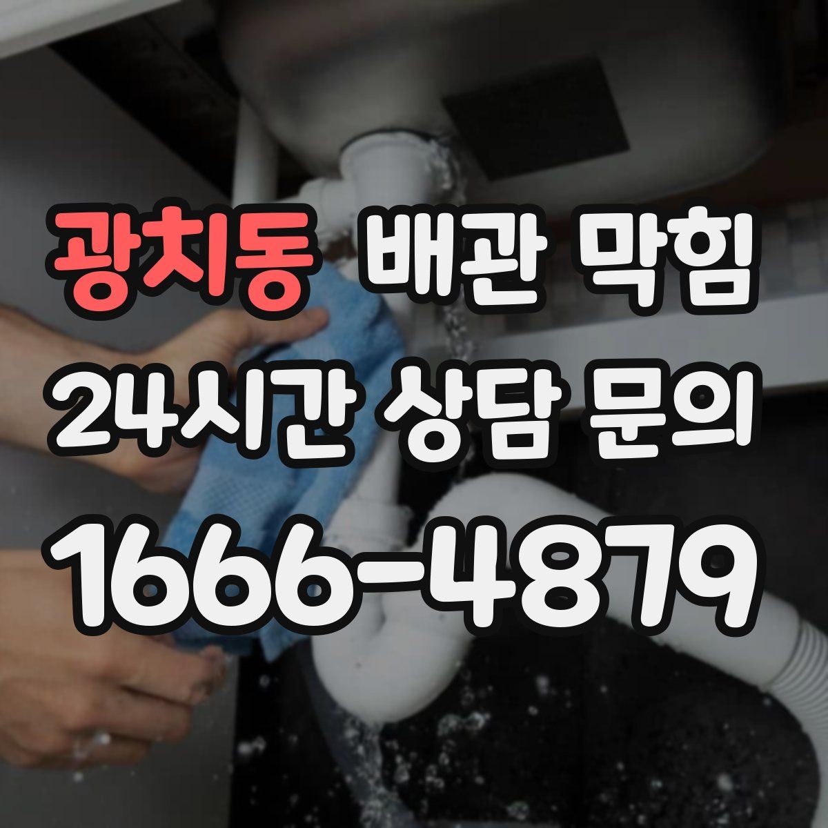 광치동 배관 막힘