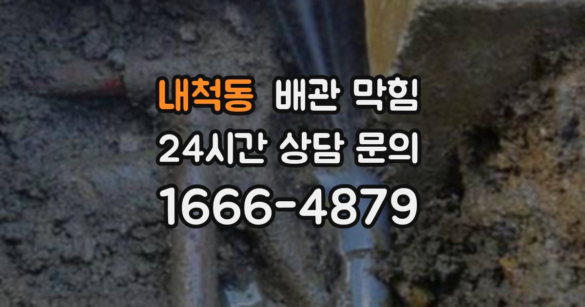 내척동 배관 막힘