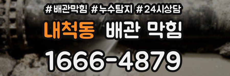 내척동 배관 막힘