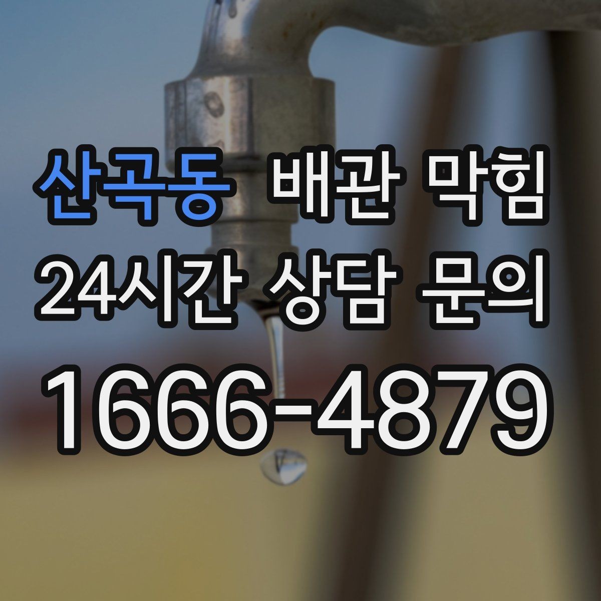 산곡동 배관 막힘 오래된 집은 왜 배수가 느려질까