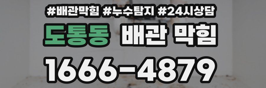 도통동 배관 막힘